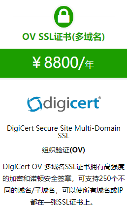 DigiCert多域名SSL证书