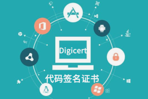 Digicert代码签名证书企业版和专业版区别