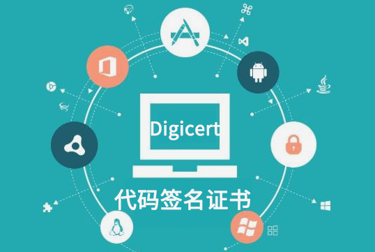 Digicert代码签名证书企业版和专业版区别