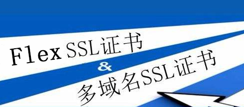 Flex SSL证书与多域名SSL证书区别