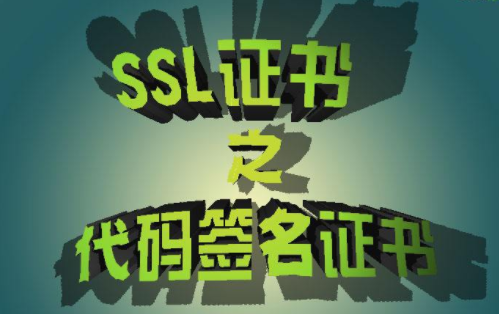 DigiCert代码签名证书