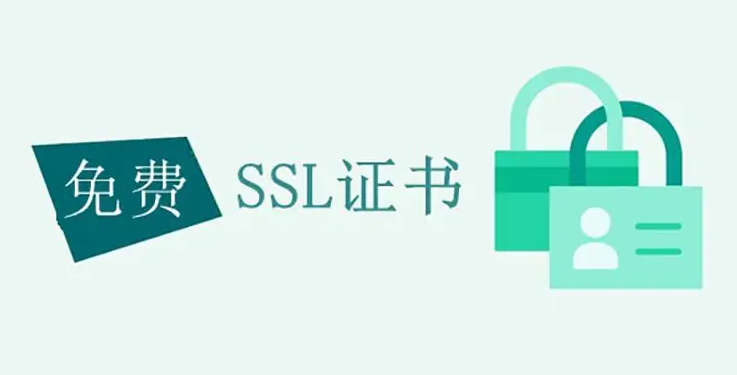 免费SSL证书