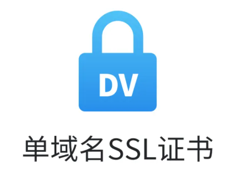单域名DV SSL证书