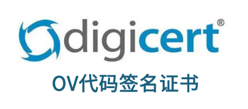 DigiCert OV代码签名证书