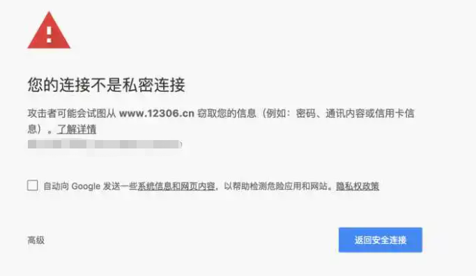 不安全警告