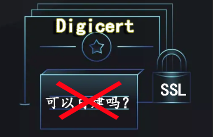 Digicert证书不可以自建