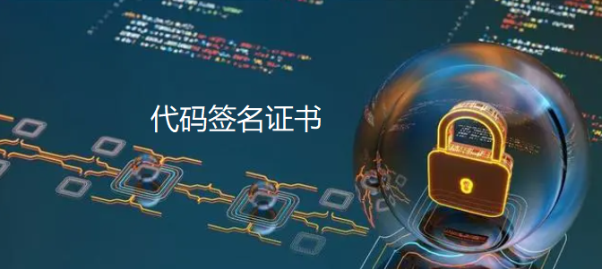 代码签名证书
