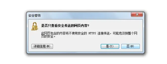 不安全警告