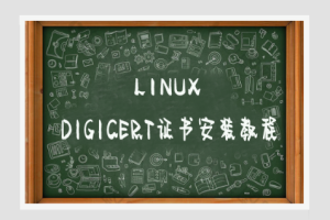 Linux系统下的DigiCert证书安装方法教程