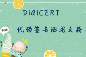 DigiCert代码签名证书支持的加密算法