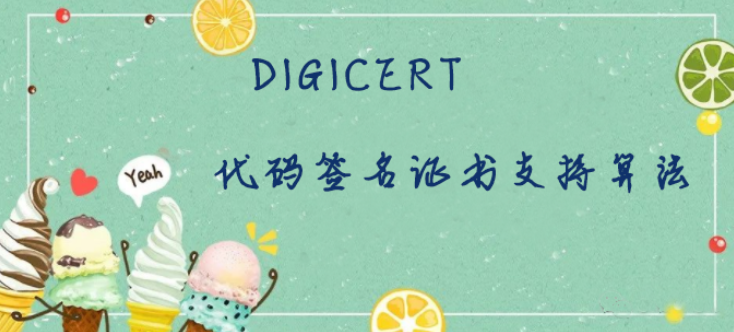 DigiCert代码签名证书支持的加密算法