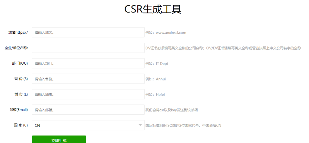 CSR在线生成工具