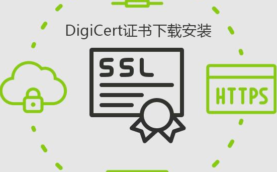DigiCert证书下载安装