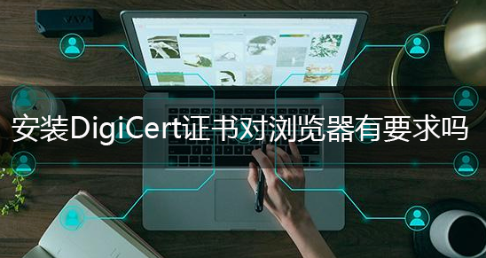 安装DigiCert证书对浏览器没有要求