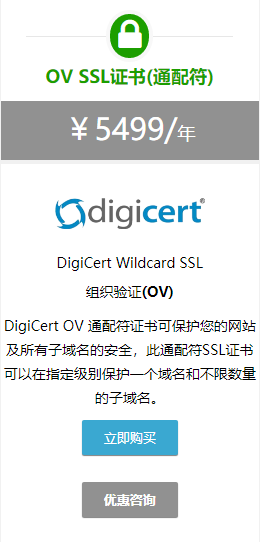 DigiCert OV 通配符证书