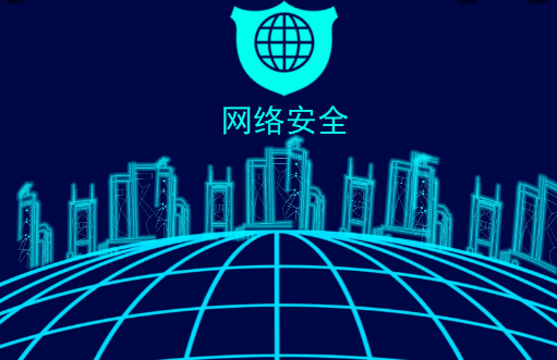 保护网络安全