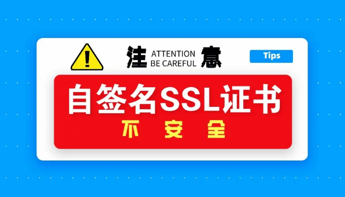 自签名证书