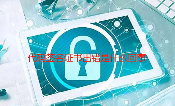 代码签名证书出错