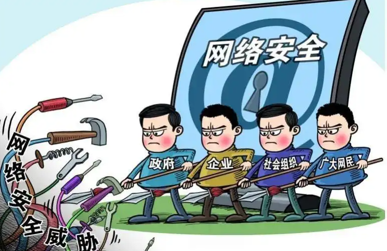 网络安全