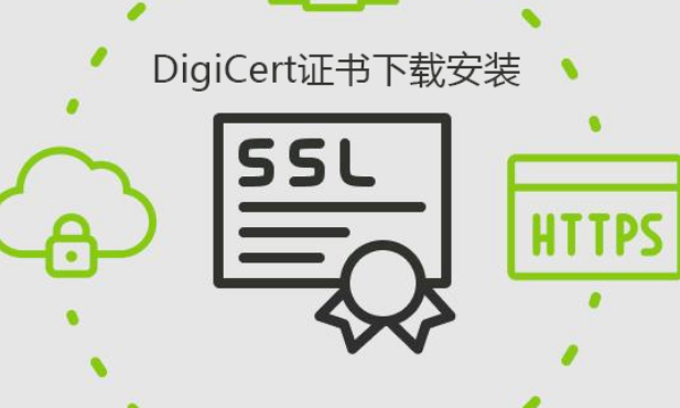 申请DigiCert证书