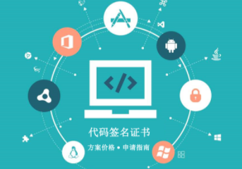 EV代码签名证书的功能