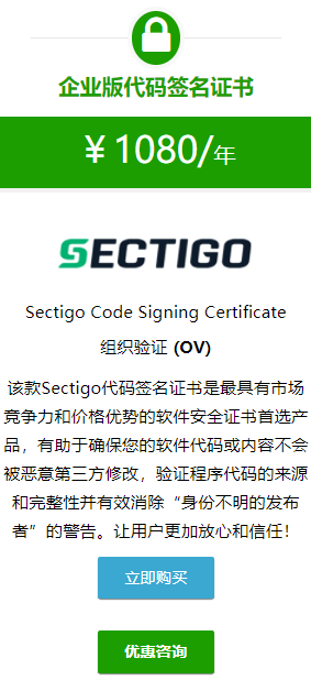 Sectigo扩展验证代码签名