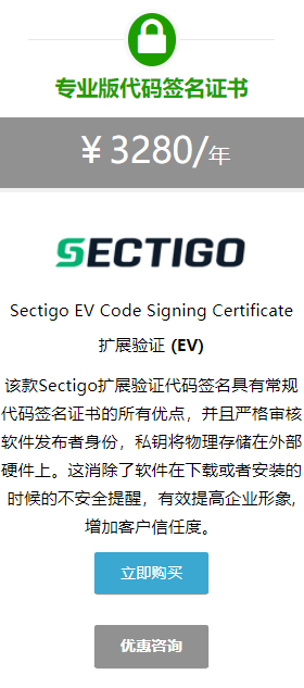 Sectigo企业型代码签名证书