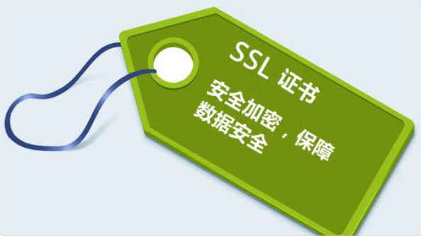 SSL证书加密传输