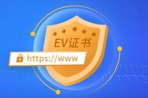 EV代码签名证书