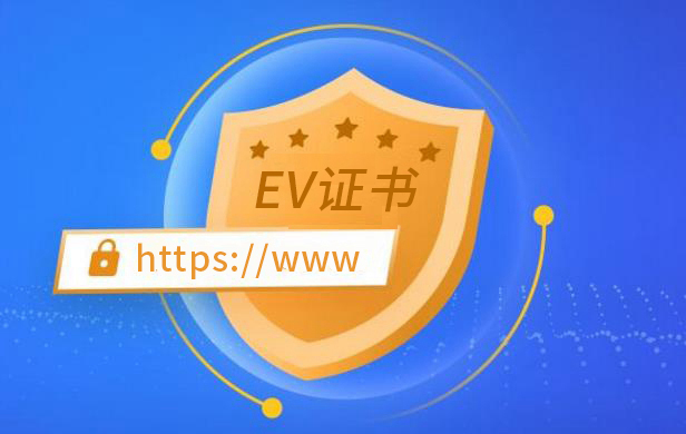 EV代码签名证书
