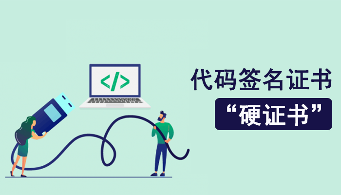 代码签名证书申请