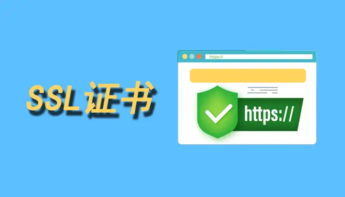 SSL证书收费标准