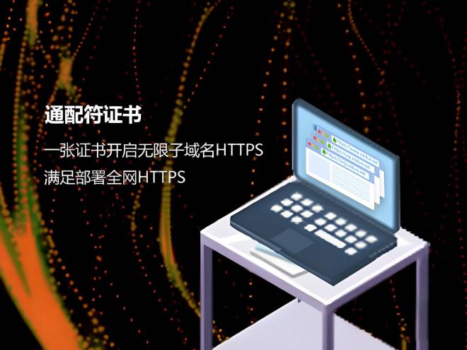 通配符SSL证书