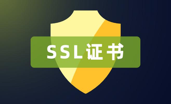 SSL证书
