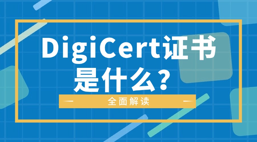 DigiCert证书