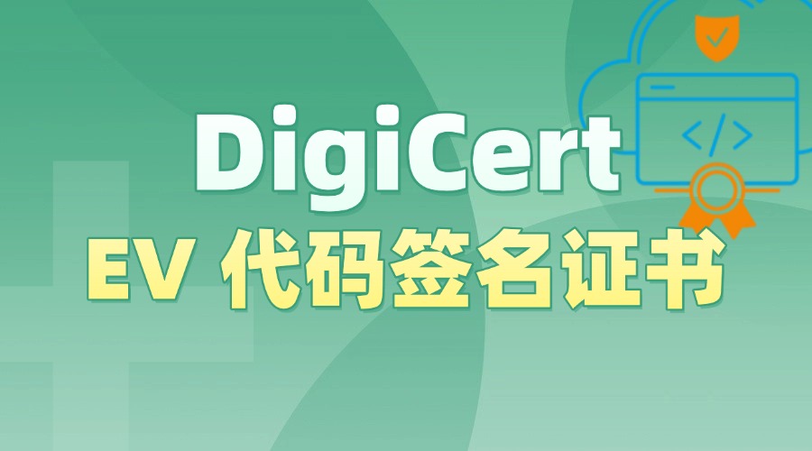 DigiCert EV代码签名证书