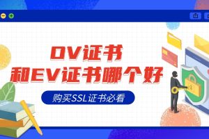 OV证书和EV证书