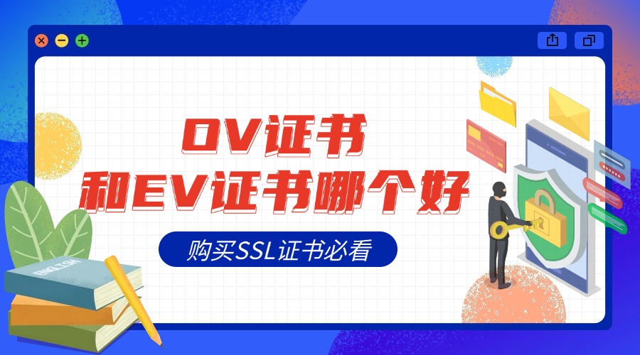 OV证书和EV证书