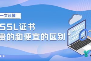 SSL证书贵的和便宜的区别