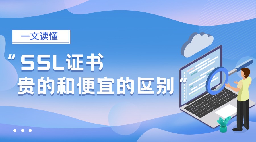 SSL证书贵的和便宜的区别