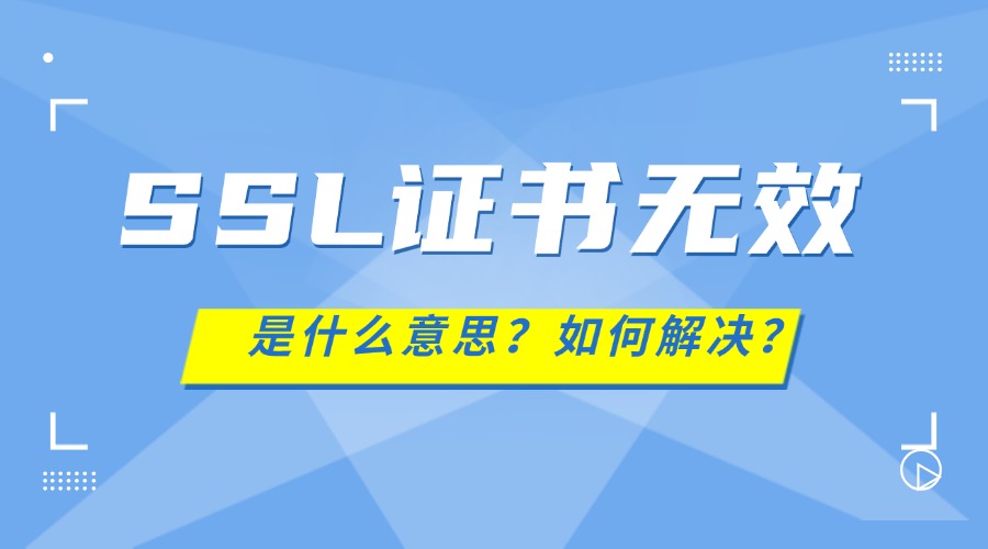 SSL证书无效