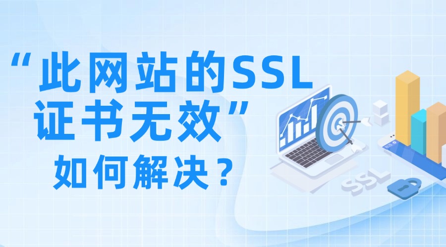 此网站的SSL证书无效