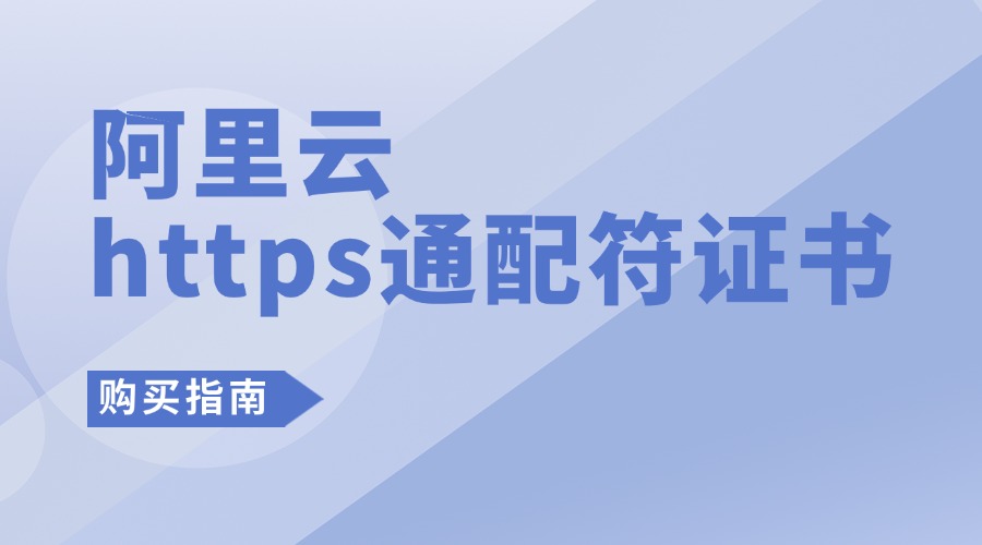 阿里云https通配符证书购买