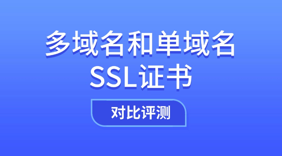 多域名证书和单域名证书