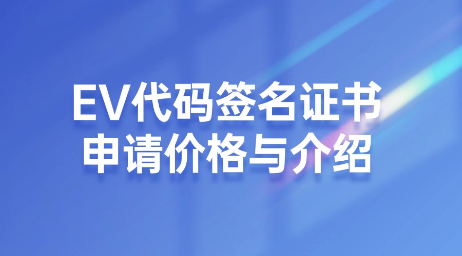 代码签名证书申请价格