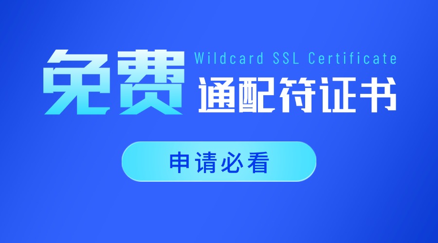 免费通配符SSL证书