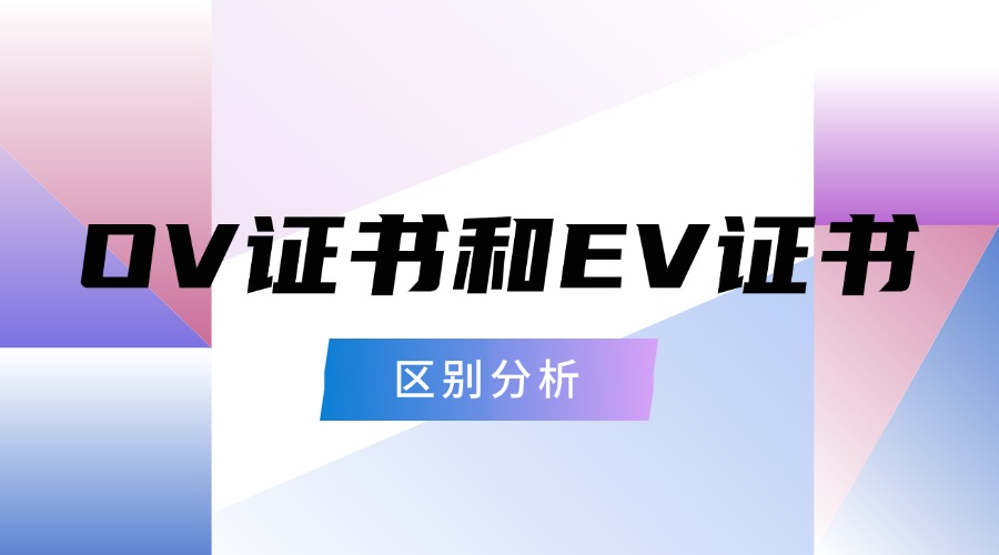 购买OV SSL和EV SSL证书