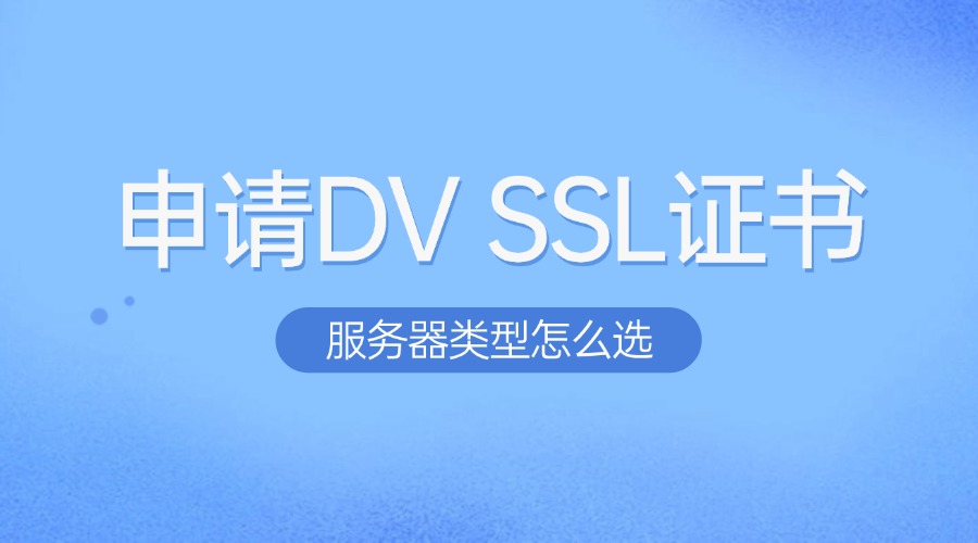 申请DV SSL证书