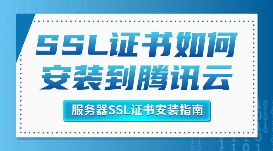 SSL证书如何安装
