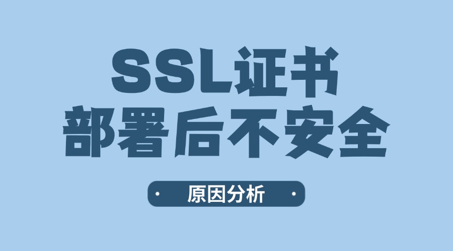 SSL证书部署完成后不安全